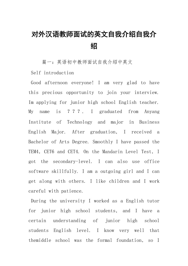 对外汉语教师面试的英文自我介绍自我介绍.docx_第1页