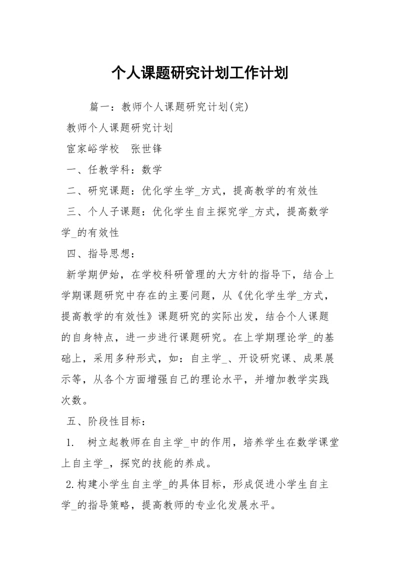 个人课题研究计划工作计划.docx_第1页