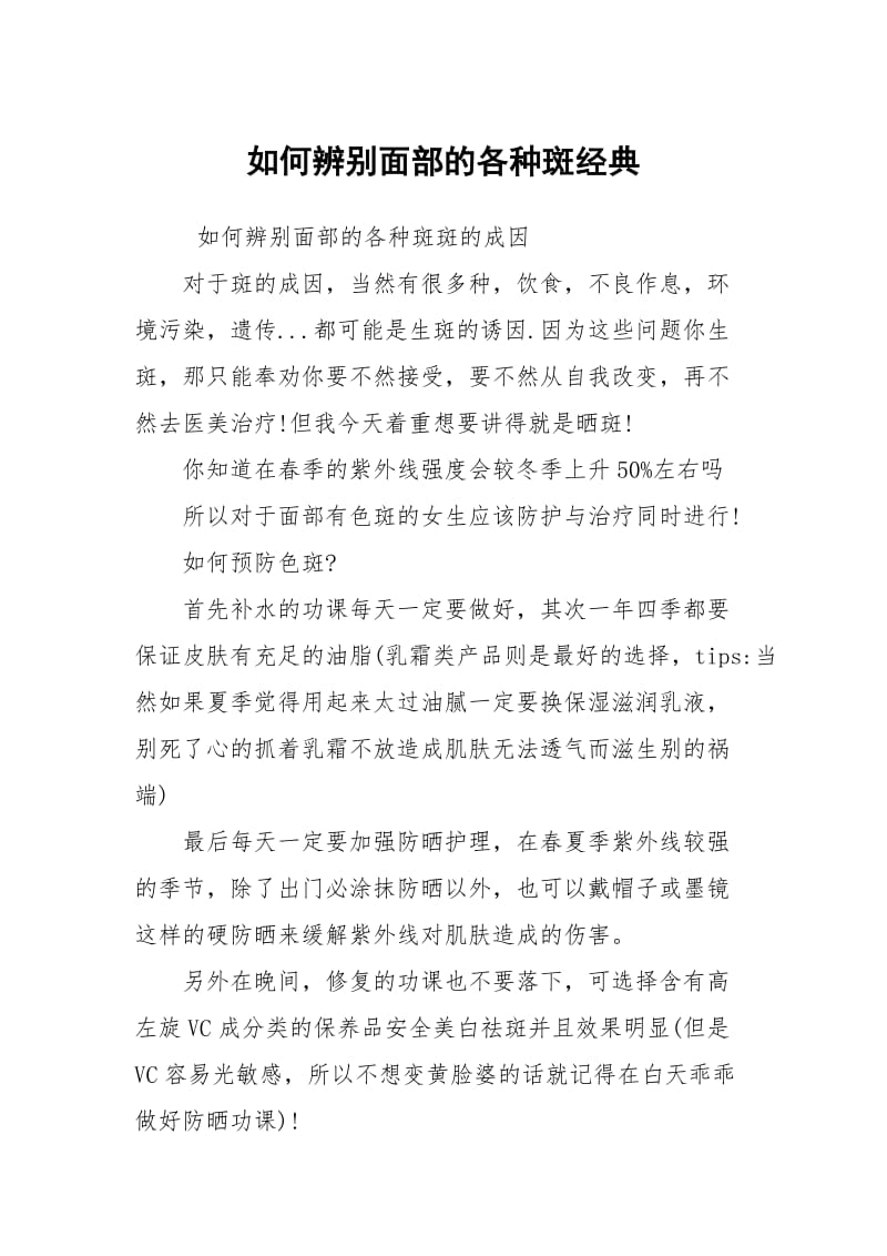 如何辨别面部的各种斑经典.docx_第1页