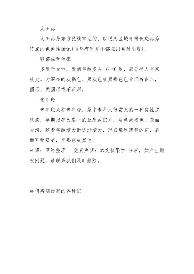 如何辨别面部的各种斑经典.docx_第3页