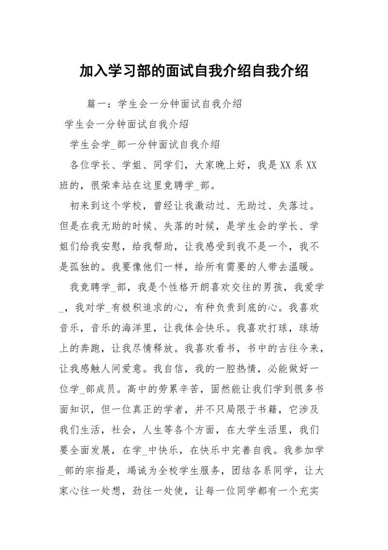 加入学习部的面试自我介绍自我介绍.docx_第1页