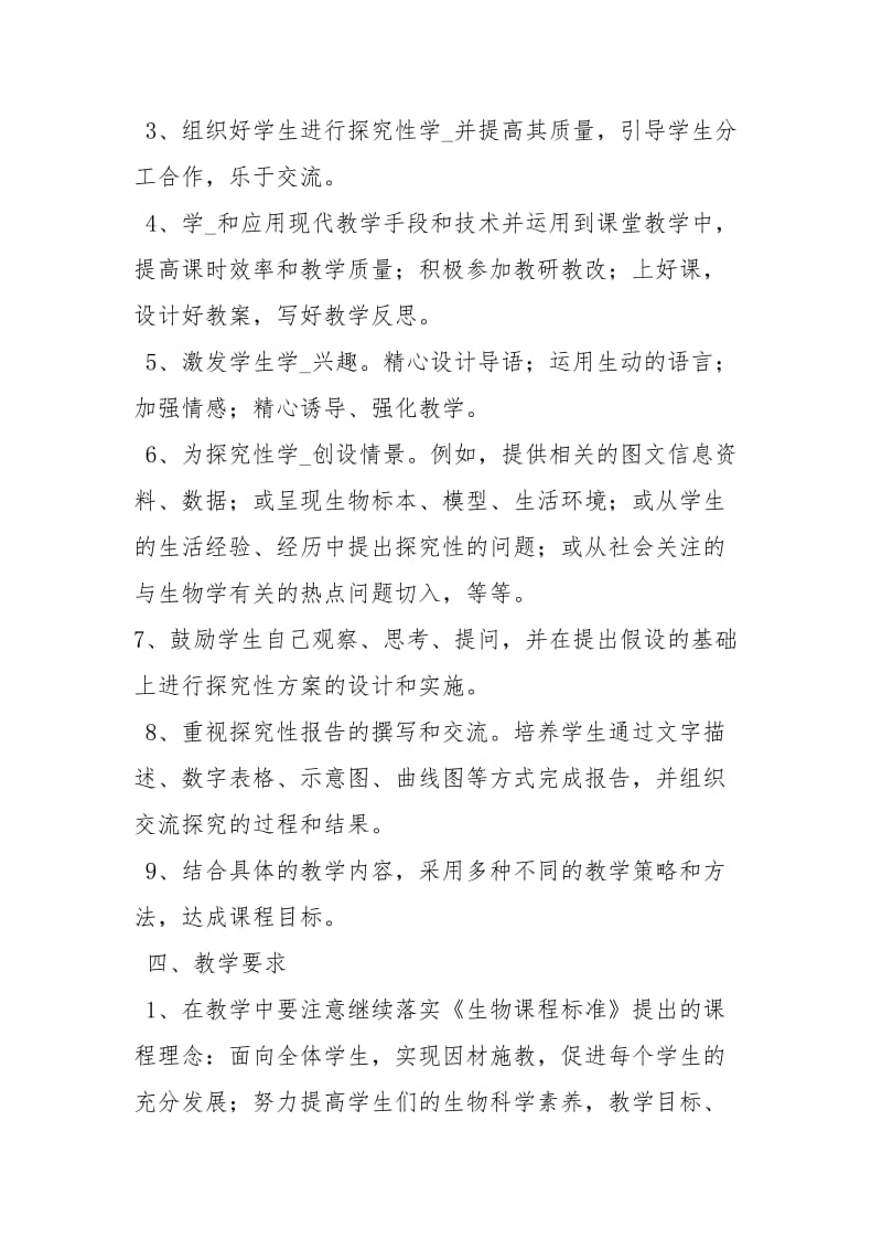 人教版七级下生物教学计划工作计划.docx_第2页