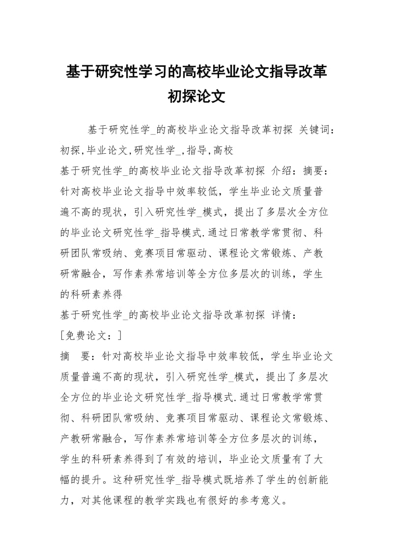 基于研究性学习的高校毕业论文指导改革初探论文.docx_第1页