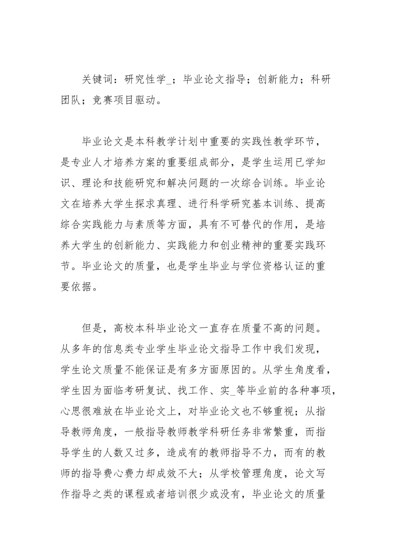 基于研究性学习的高校毕业论文指导改革初探论文.docx_第2页