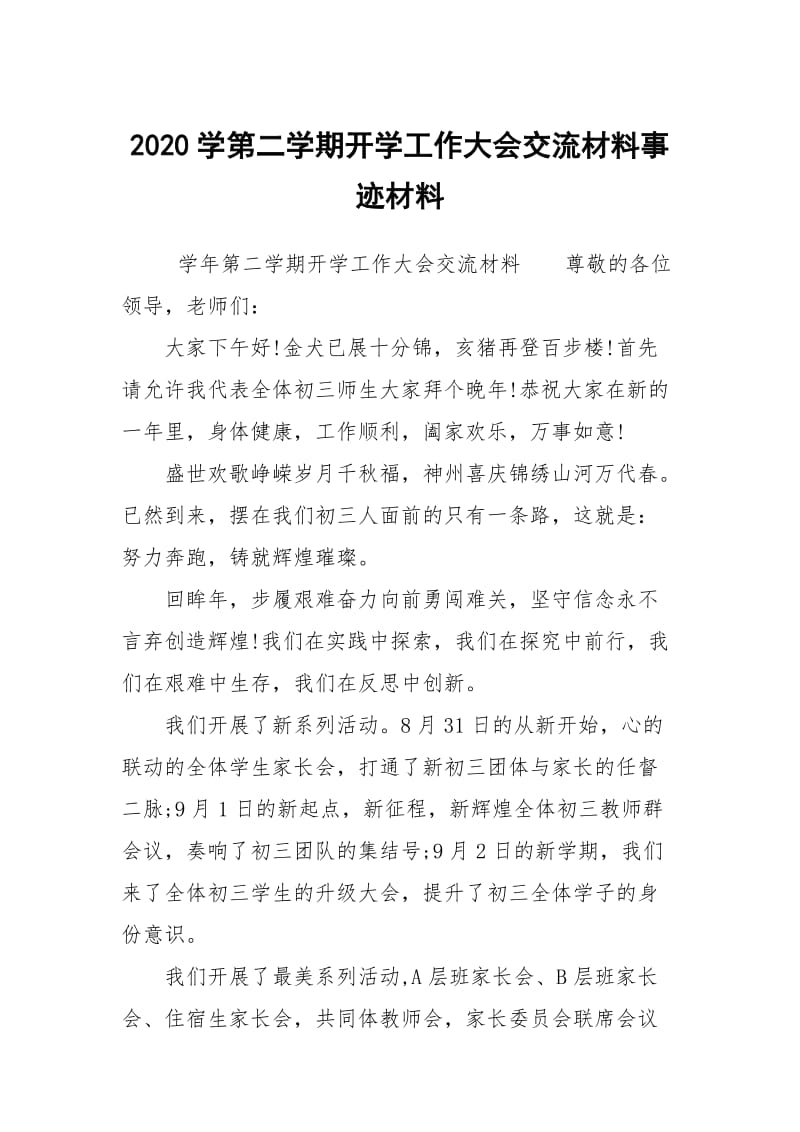 2020学第二学期开学工作大会交流材料事迹材料.docx_第1页