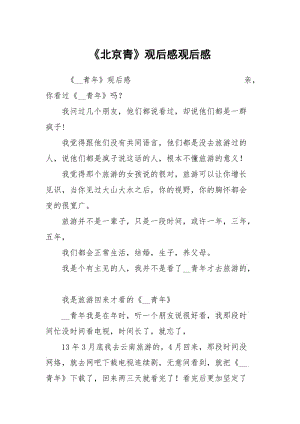 《北京青》观后感观后感.docx