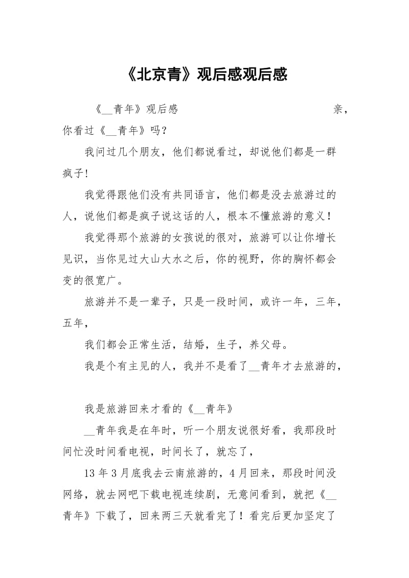 《北京青》观后感观后感.docx_第1页