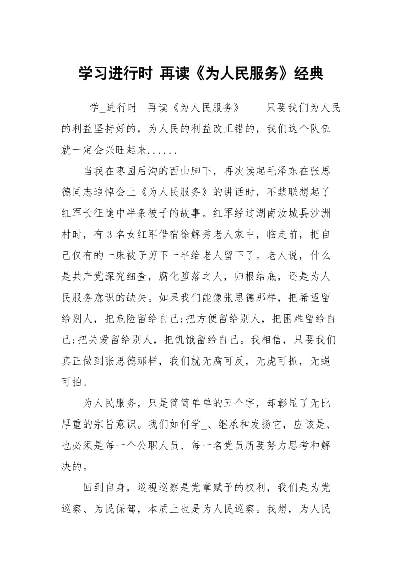 学习进行时 再读《为人民服务》经典.docx_第1页