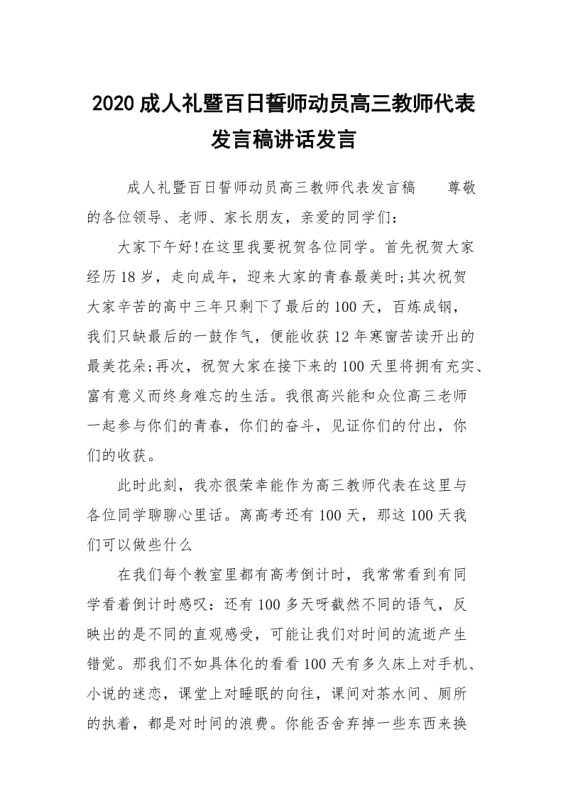 2020成人礼暨百日誓师动员高三教师代表发言稿讲话发言.docx_第1页