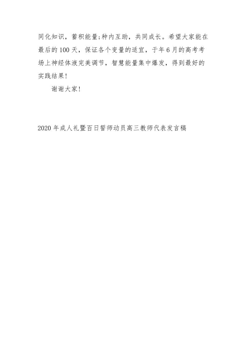 2020成人礼暨百日誓师动员高三教师代表发言稿讲话发言.docx_第3页