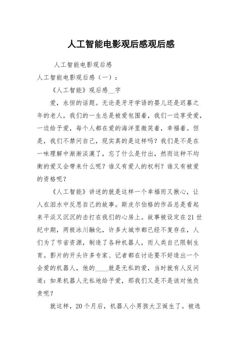 人工智能电影观后感观后感.docx_第1页