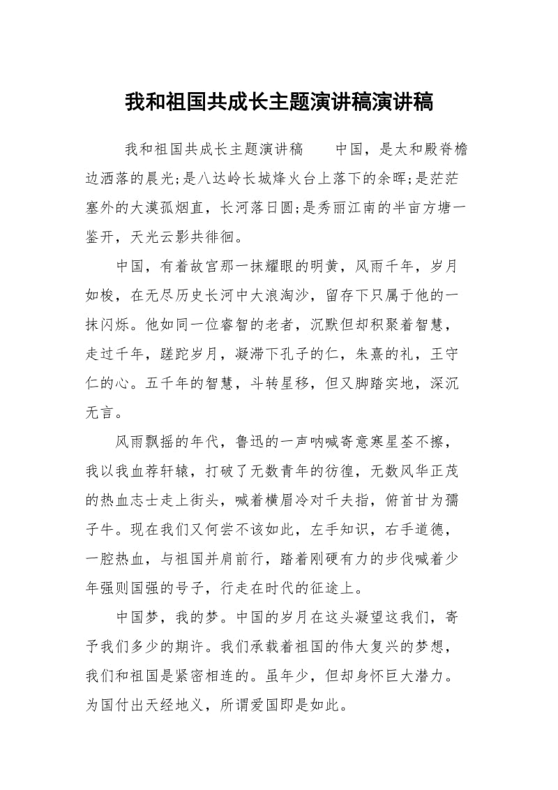 我和祖国共成长主题演讲稿演讲稿.docx_第1页