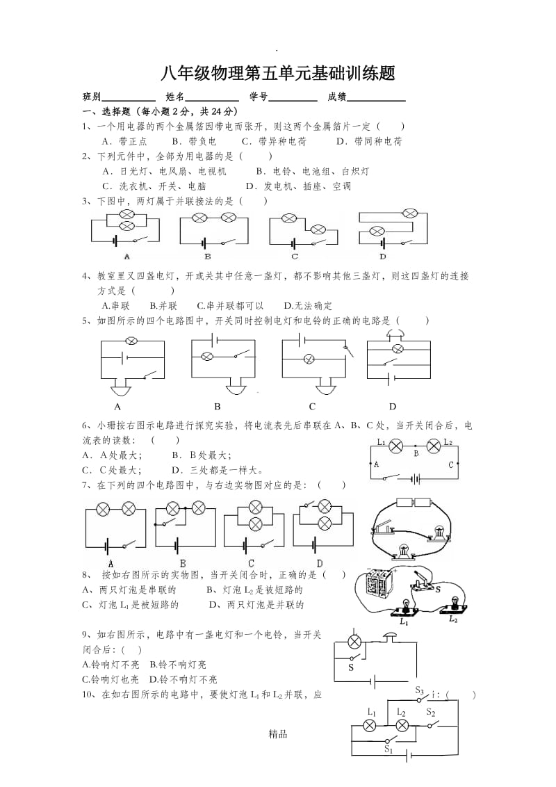 第五章电流和电路基础练习卷(含答案).doc_第1页