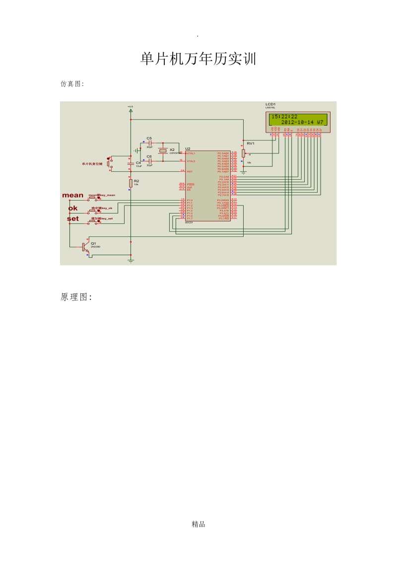 单片机万年历实训.doc_第1页