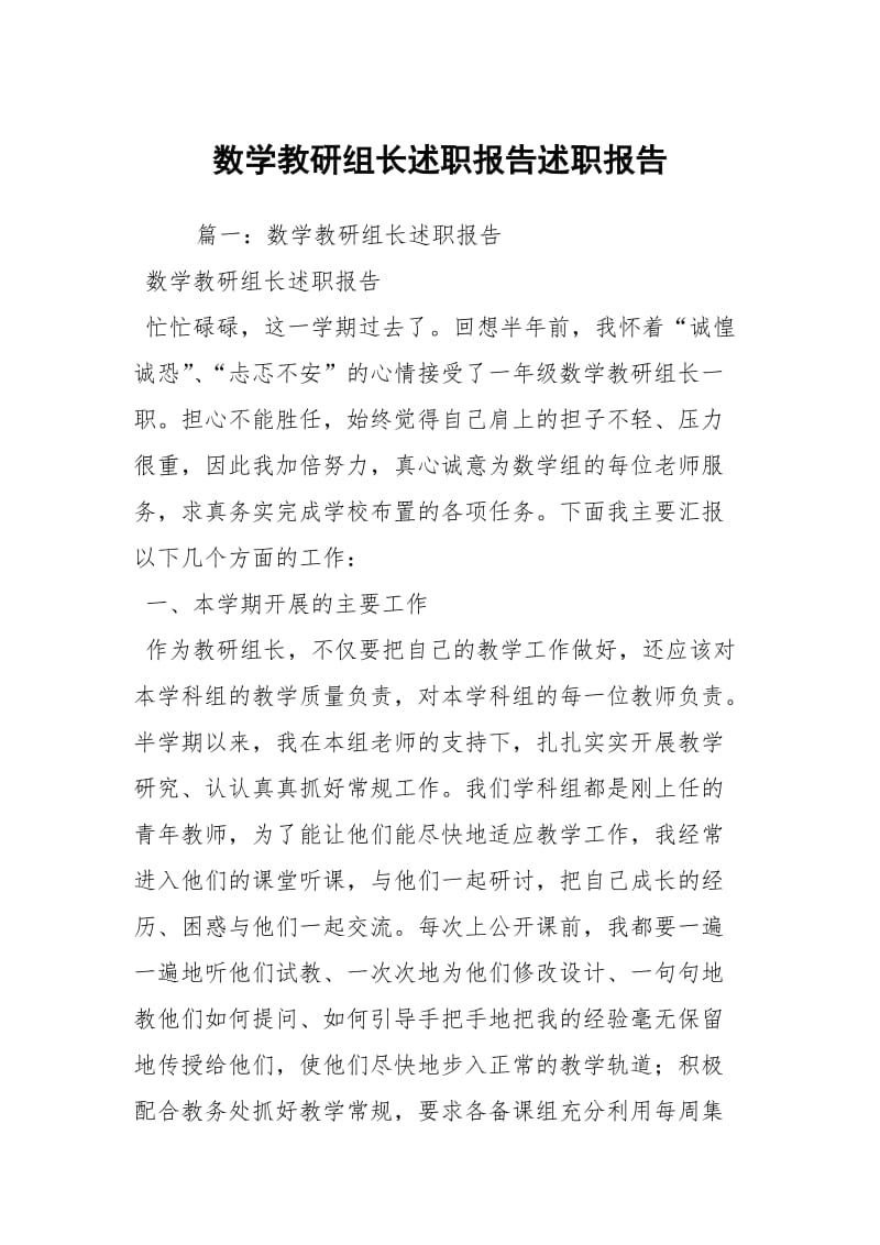 数学教研组长述职报告述职报告_1.docx_第1页