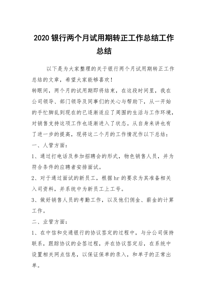 2020银行两个月试用期转正工作总结工作总结.docx_第1页