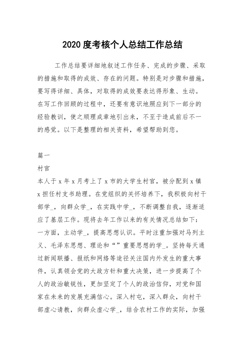 2020度考核个人总结工作总结.docx_第1页