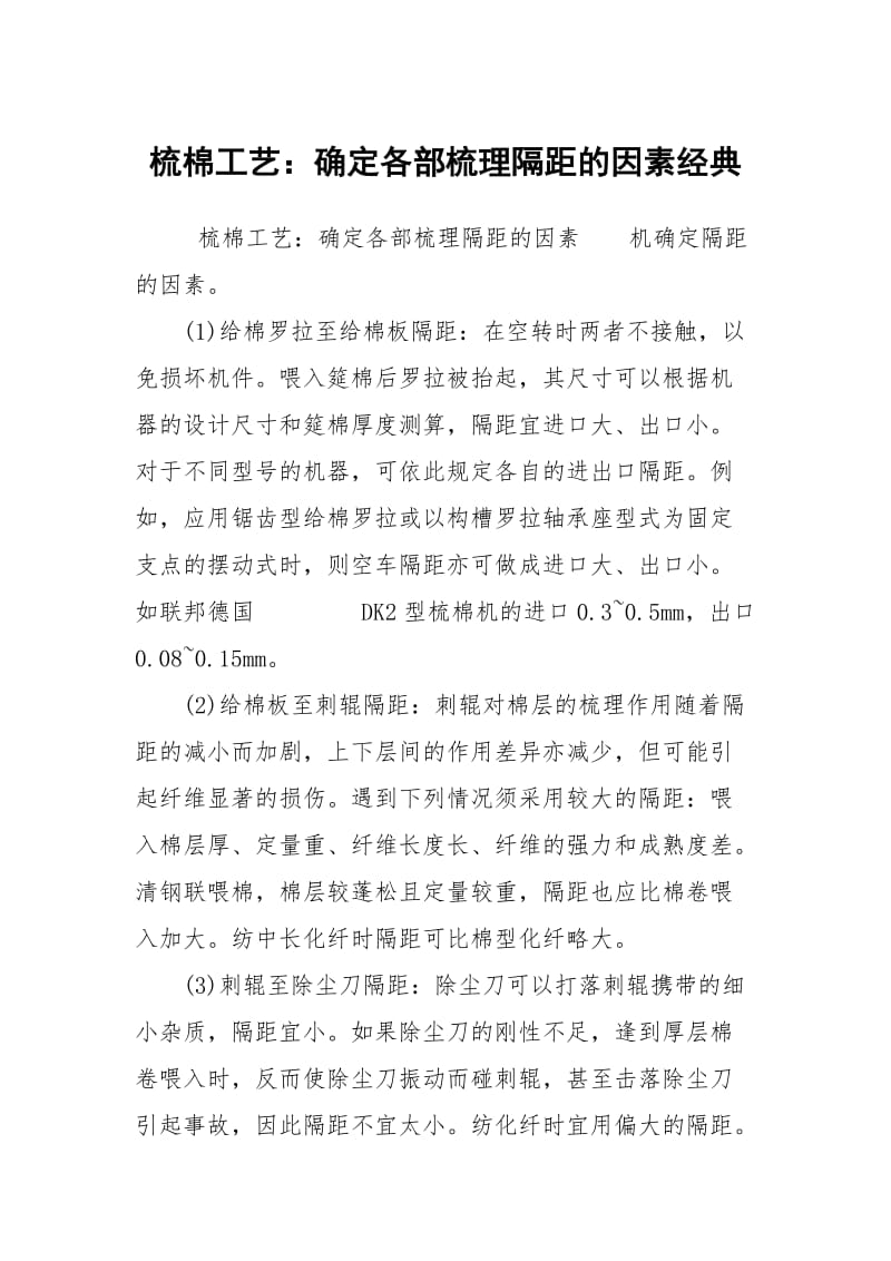 梳棉工艺：确定各部梳理隔距的因素经典.docx_第1页