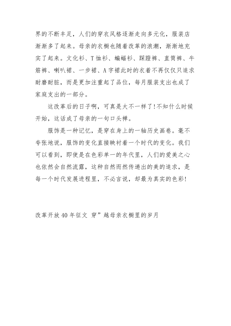 改革开放40征文 穿”越母亲衣橱里的岁月经典.docx_第3页