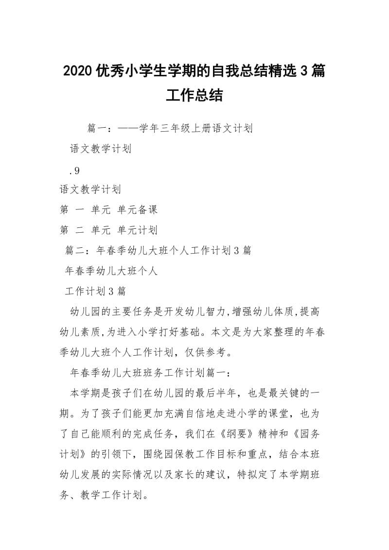 2020优秀小学生学期的自我总结精选3篇工作总结.docx_第1页