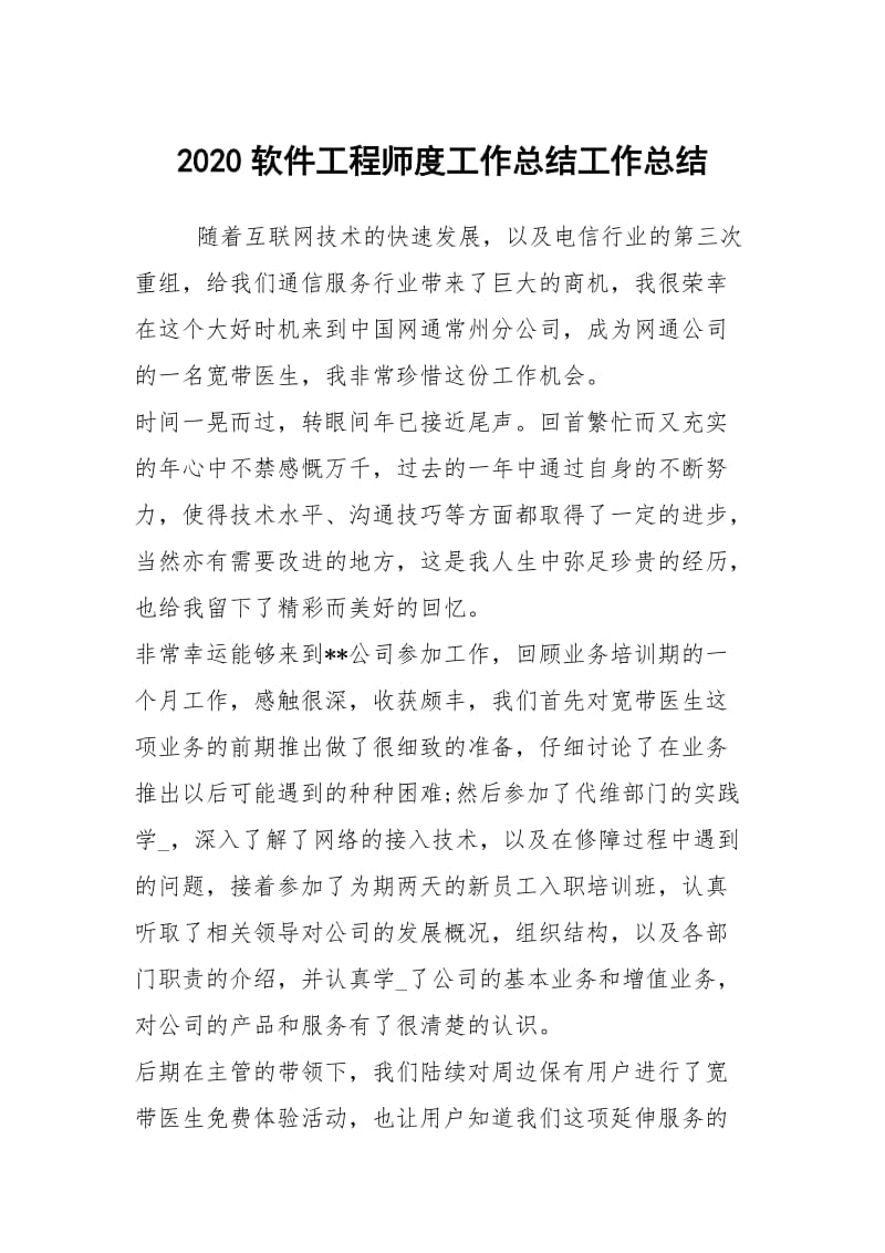 2020软件工程师度工作总结工作总结.docx_第1页