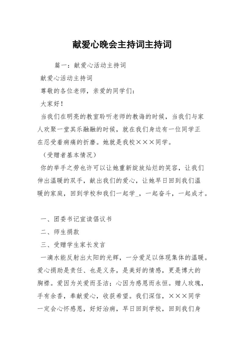 献爱心晚会主持词主持词.docx_第1页