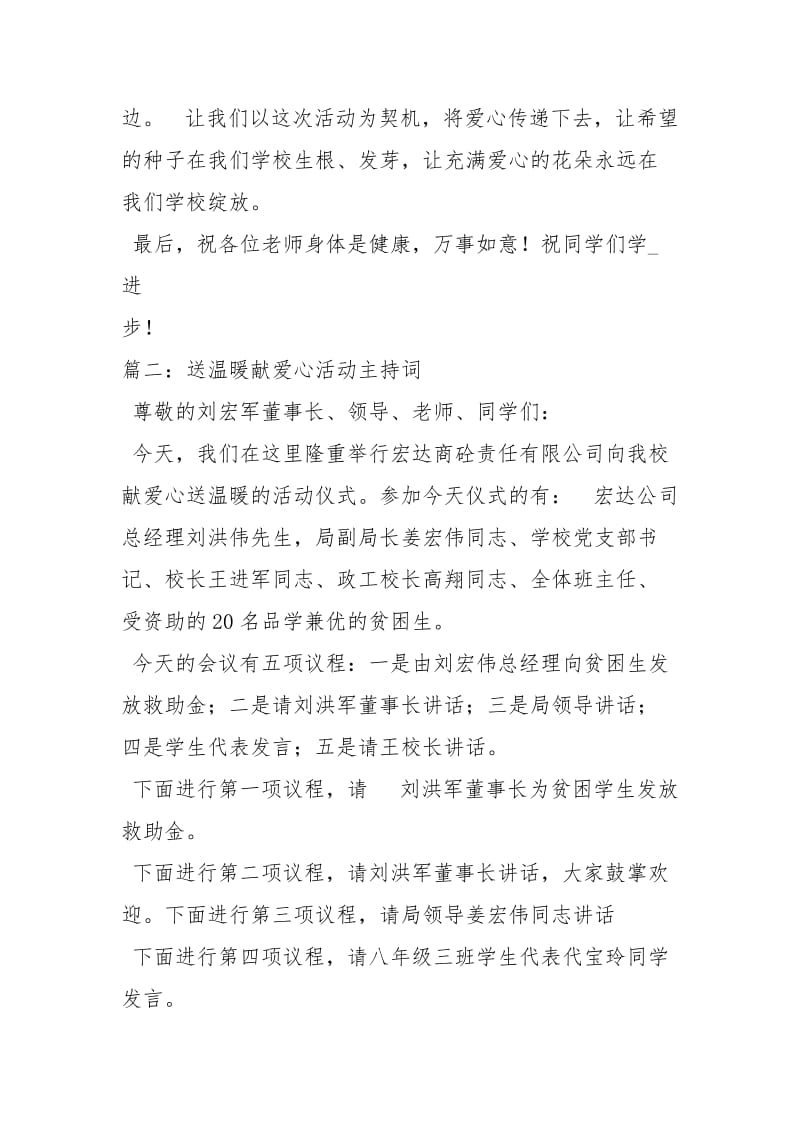 献爱心晚会主持词主持词.docx_第2页