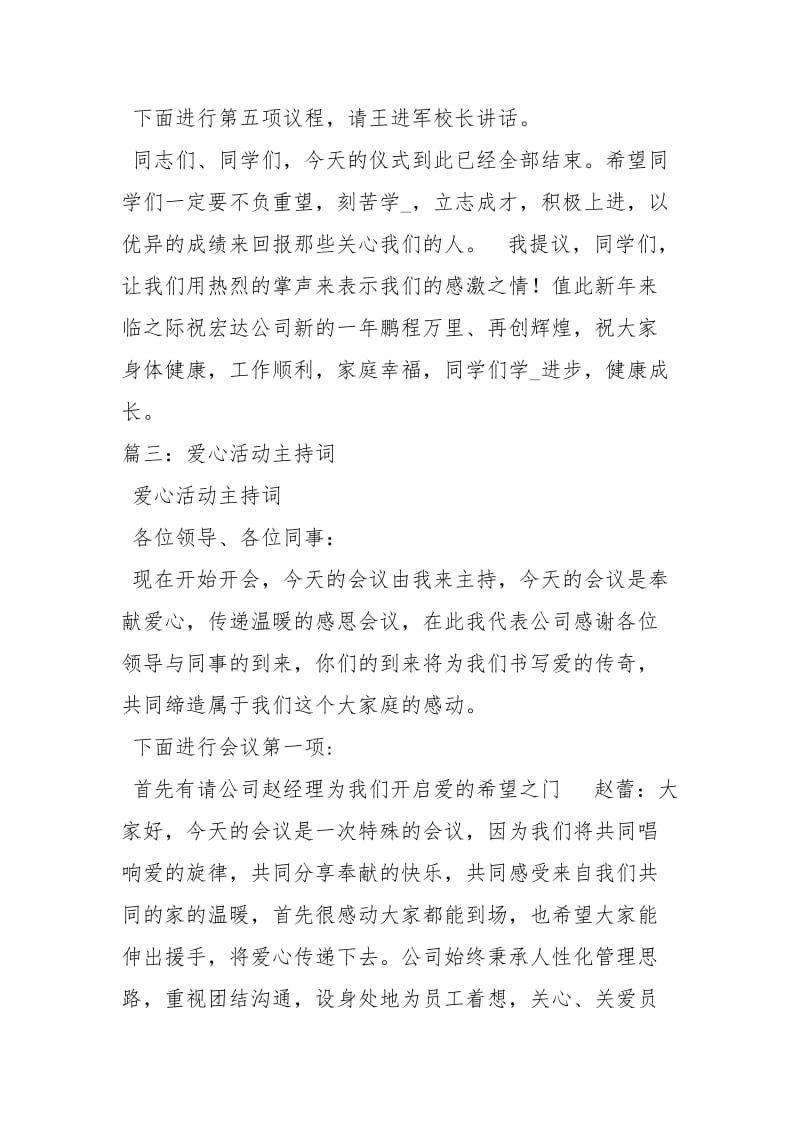 献爱心晚会主持词主持词.docx_第3页