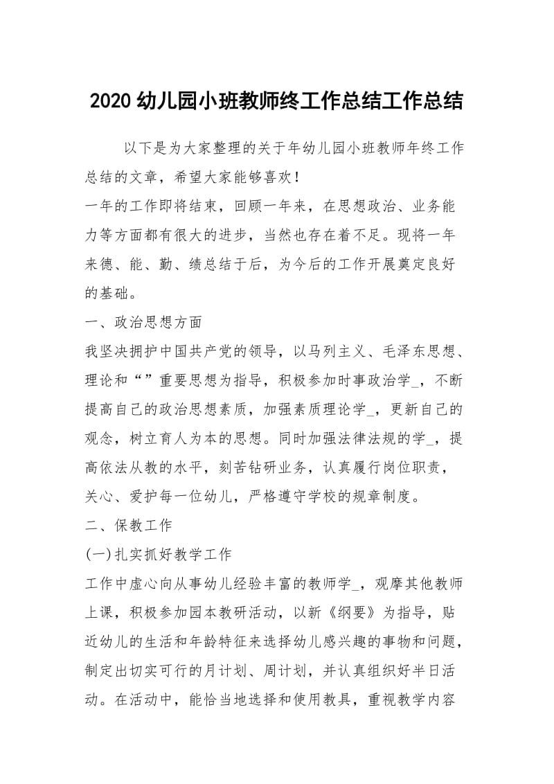 2020幼儿园小班教师终工作总结工作总结.docx_第1页