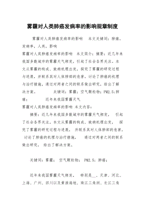 雾霾对人类肺癌发病率的影响规章制度.docx