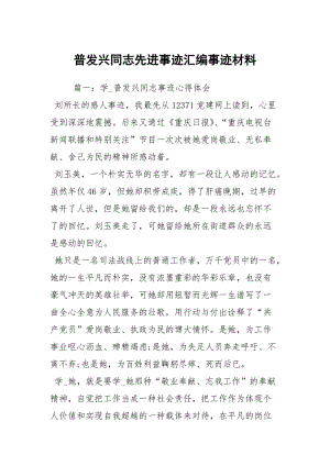 普发兴同志先进事迹汇编事迹材料.docx