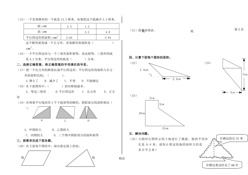 五年级数学上册平行四边形、梯形和三角形.doc_第3页