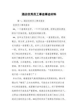 酒店优秀员工事迹事迹材料_2.docx