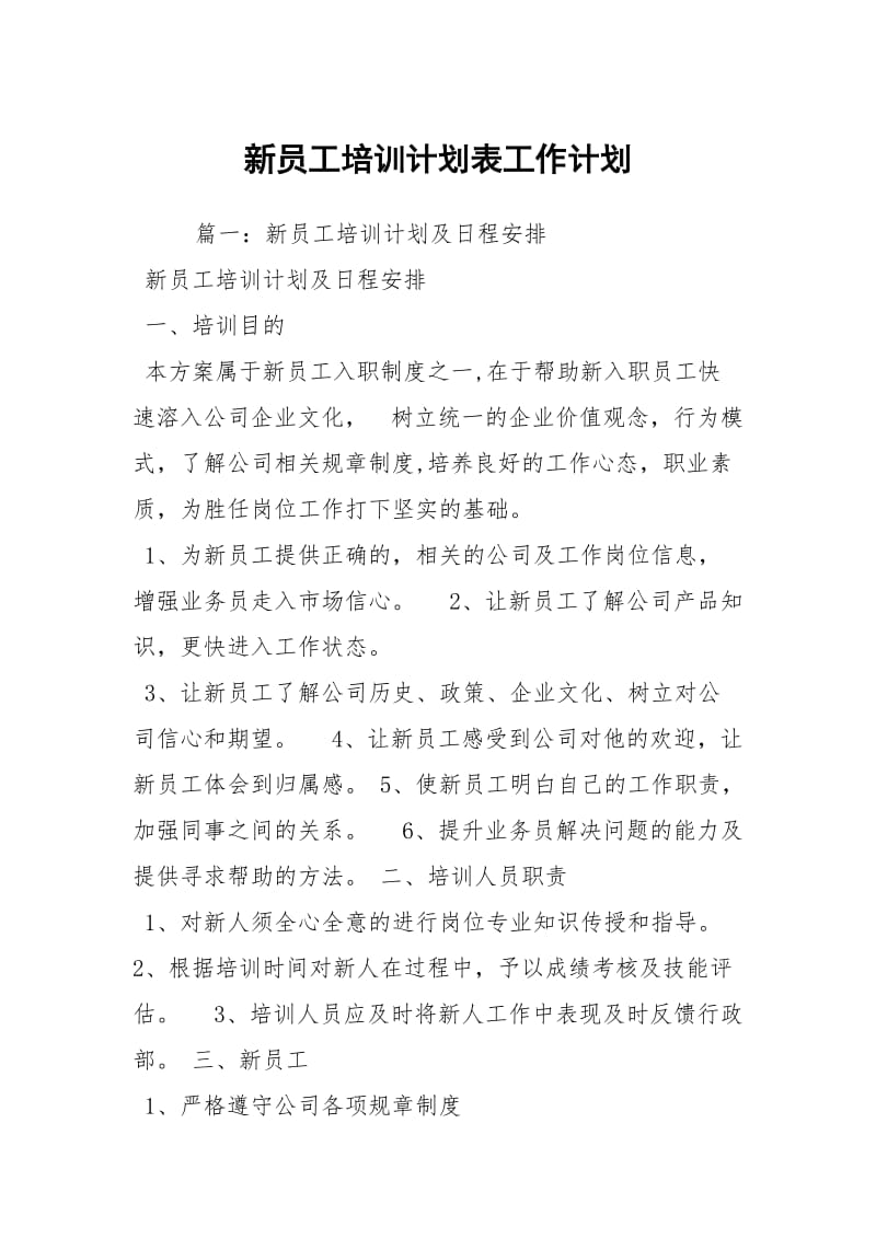 新员工培训计划表工作计划.docx_第1页