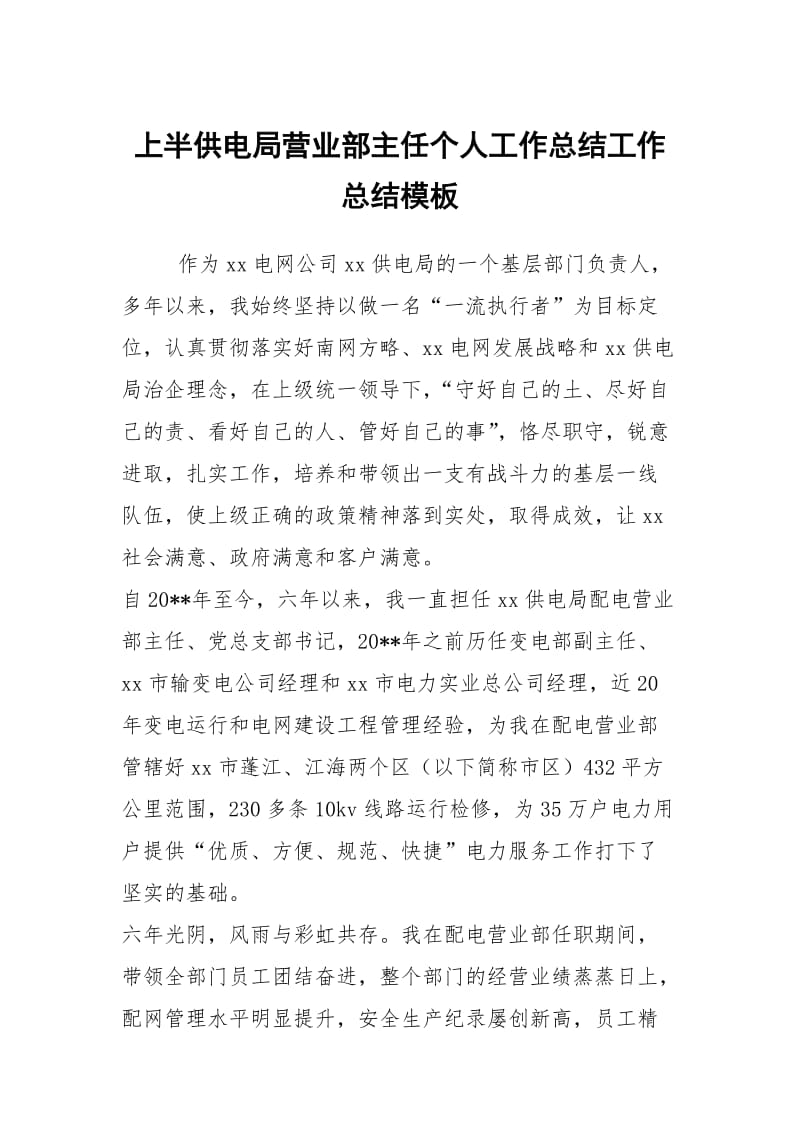 上半供电局营业部主任个人工作总结工作总结模板.docx_第1页