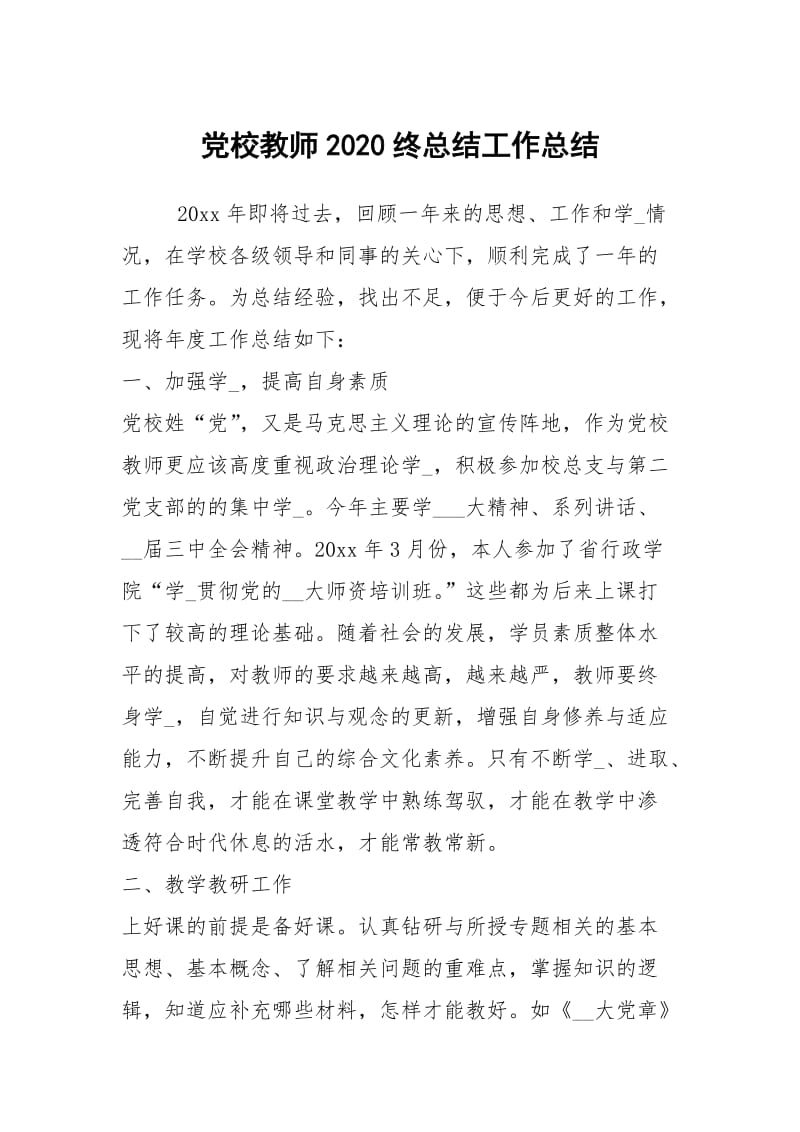 党校教师2020终总结工作总结.docx_第1页