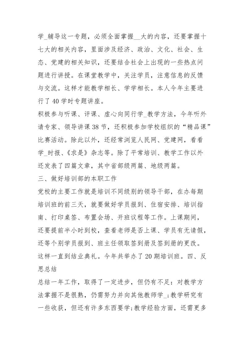 党校教师2020终总结工作总结.docx_第2页