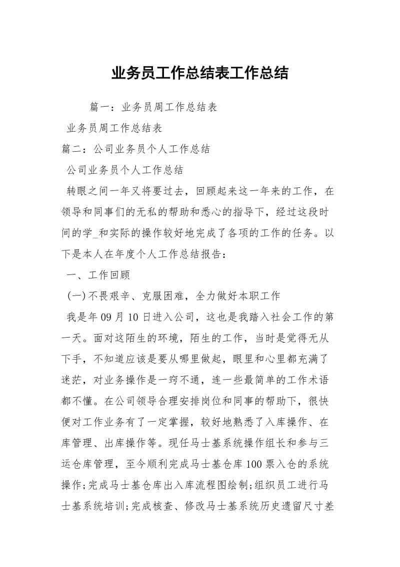 业务员工作总结表工作总结.docx_第1页