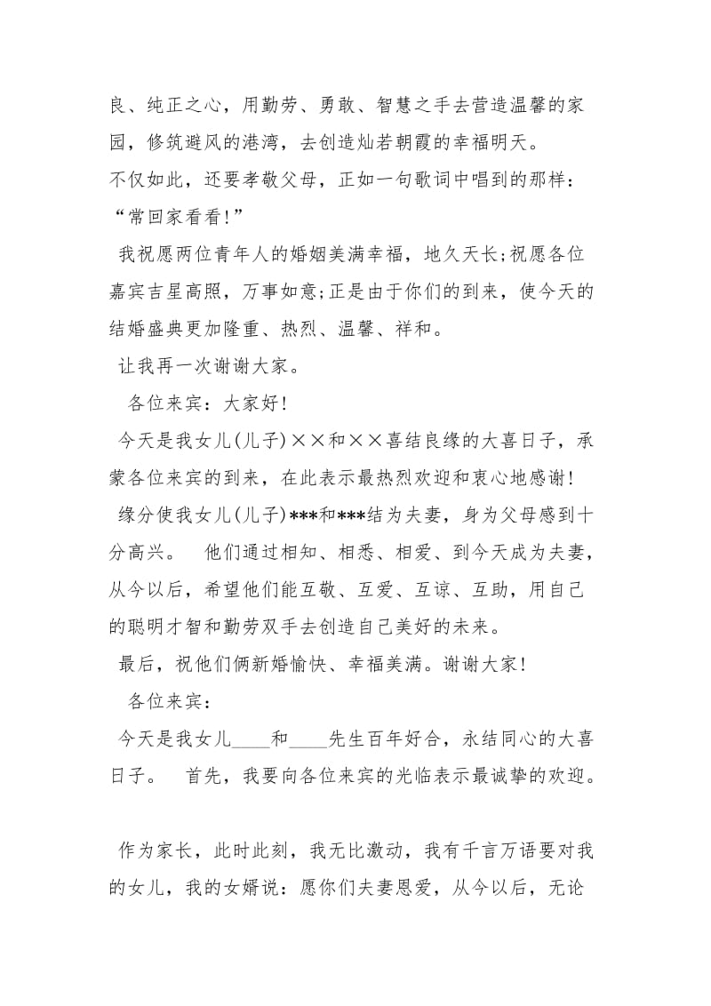 结婚典礼父母讲话讲话发言_1.docx_第2页