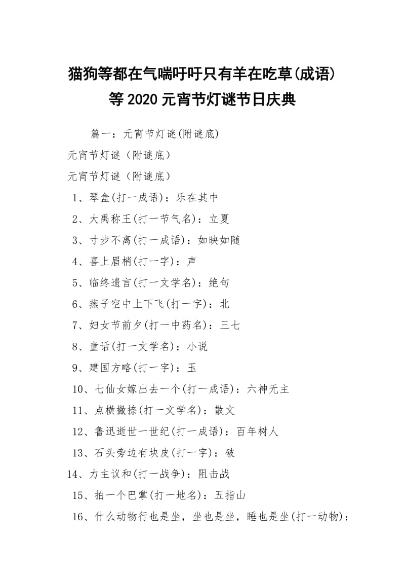 猫狗等都在气喘吁吁只有羊在吃草(成语)等2020元宵节灯谜节日庆典.docx_第1页