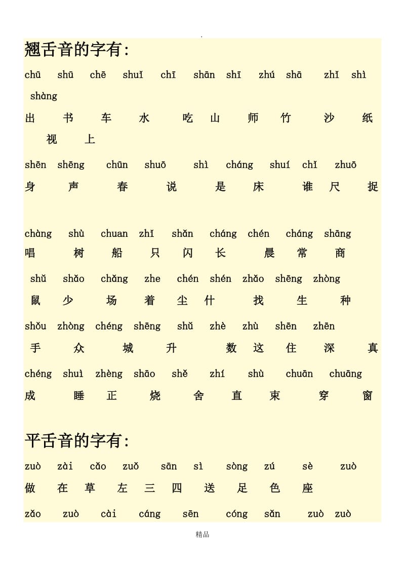 小学一年级鼻音、边音、平舌音、翘舌音汇总.doc_第1页