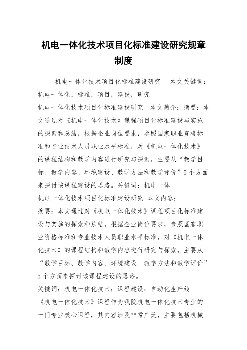 机电一体化技术项目化标准建设研究规章制度.docx_第1页