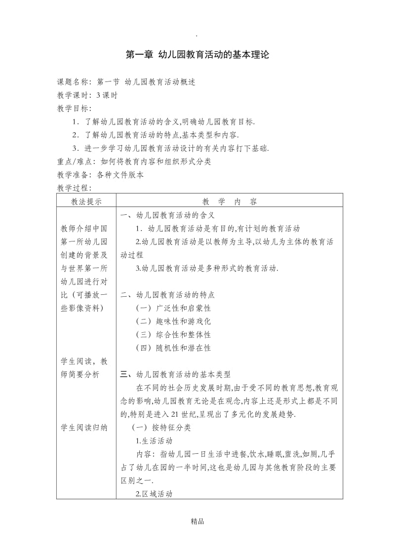 第二版 幼儿园教育活动设计与实践 第一章教案.doc_第1页