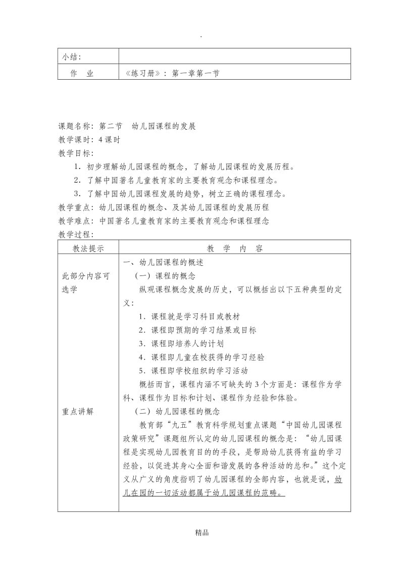 第二版 幼儿园教育活动设计与实践 第一章教案.doc_第3页