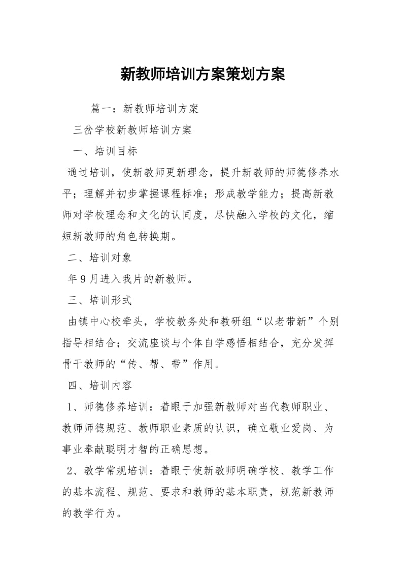 新教师培训方案策划方案.docx_第1页