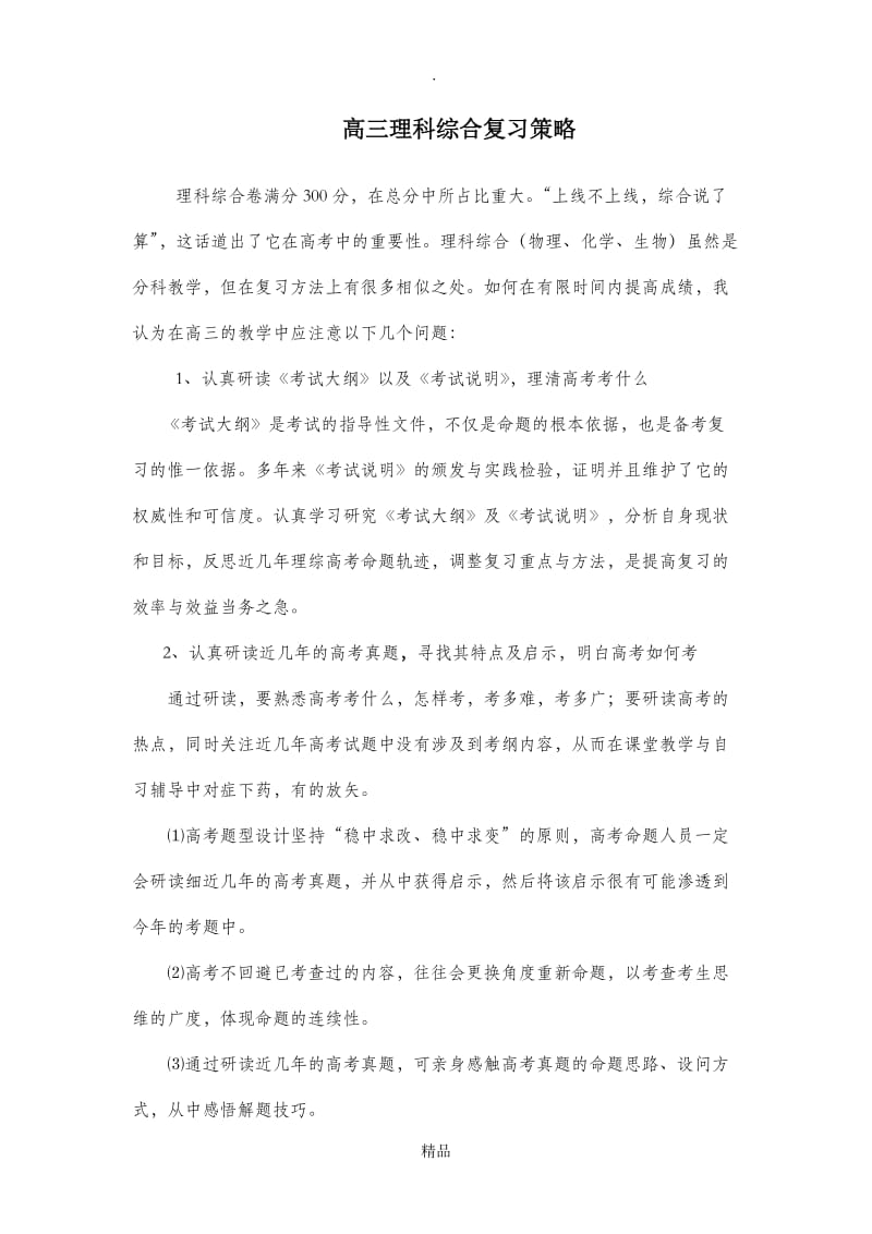 高三理科综合复习策略.doc_第1页