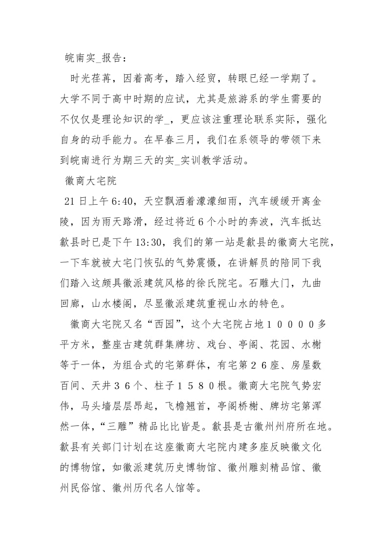 皖南实践报告工作报告.docx_第2页