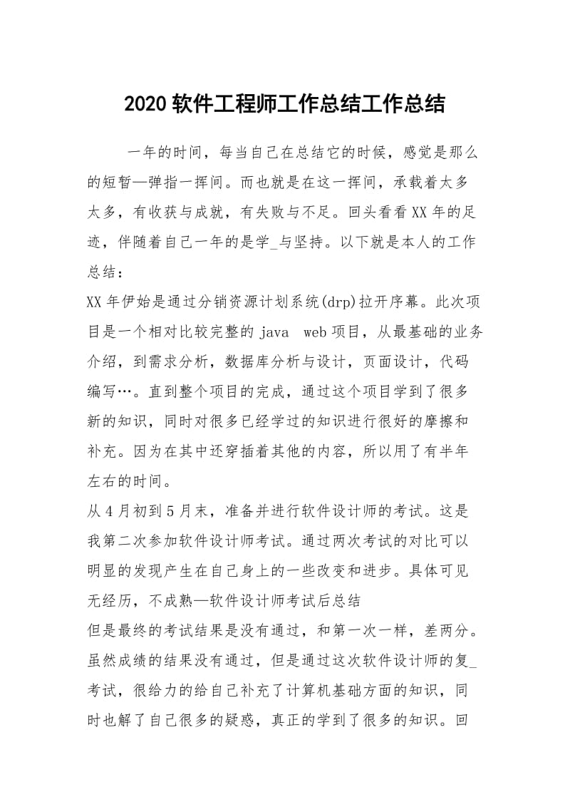 2020软件工程师工作总结工作总结.docx_第1页