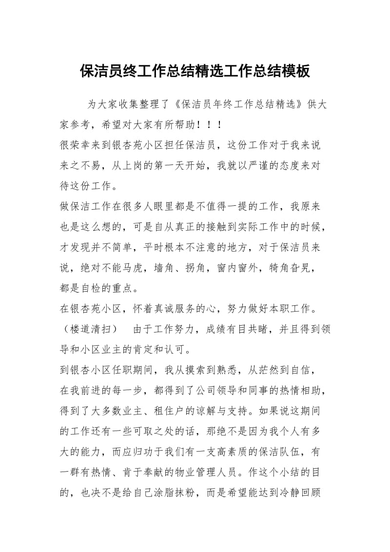 保洁员终工作总结精选工作总结模板.docx_第1页