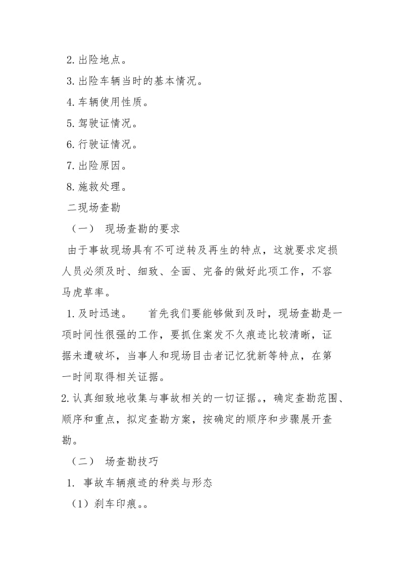 车险理赔与查勘定损论文论文_2.docx_第2页